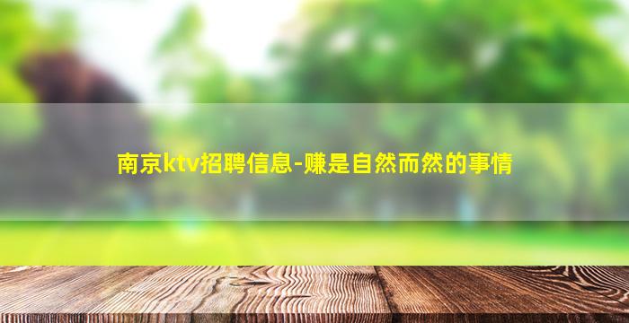 南京ktv招聘信息-赚是自然而然的事情
