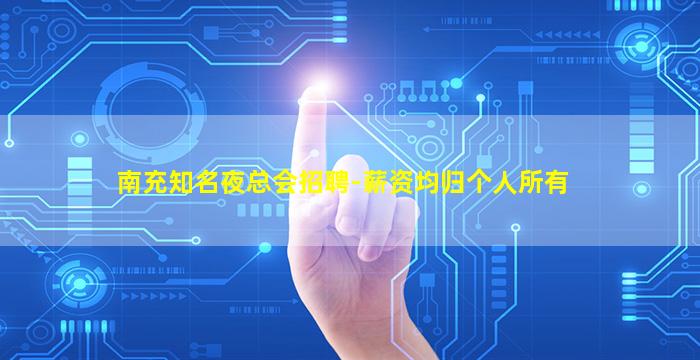 南充知名夜总会招聘-薪资均归个人所有